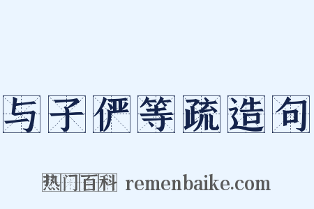 与子俨等疏造句是什么意思的图片